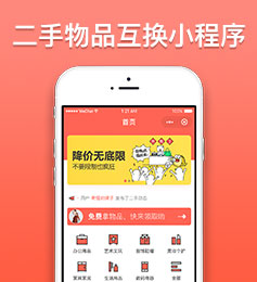 二手物品互換平臺小程序開發(fā)